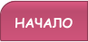 НАЧАЛО