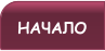 НАЧАЛО
