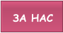 ЗА НАС
