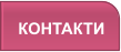 КОНТАКТИ