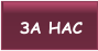 ЗА НАС