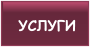 УСЛУГИ