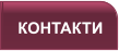 КОНТАКТИ