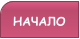 НАЧАЛО