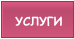 УСЛУГИ