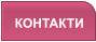 КОНТАКТИ