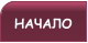 НАЧАЛО