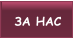 ЗА НАС