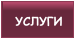 УСЛУГИ