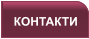 КОНТАКТИ
